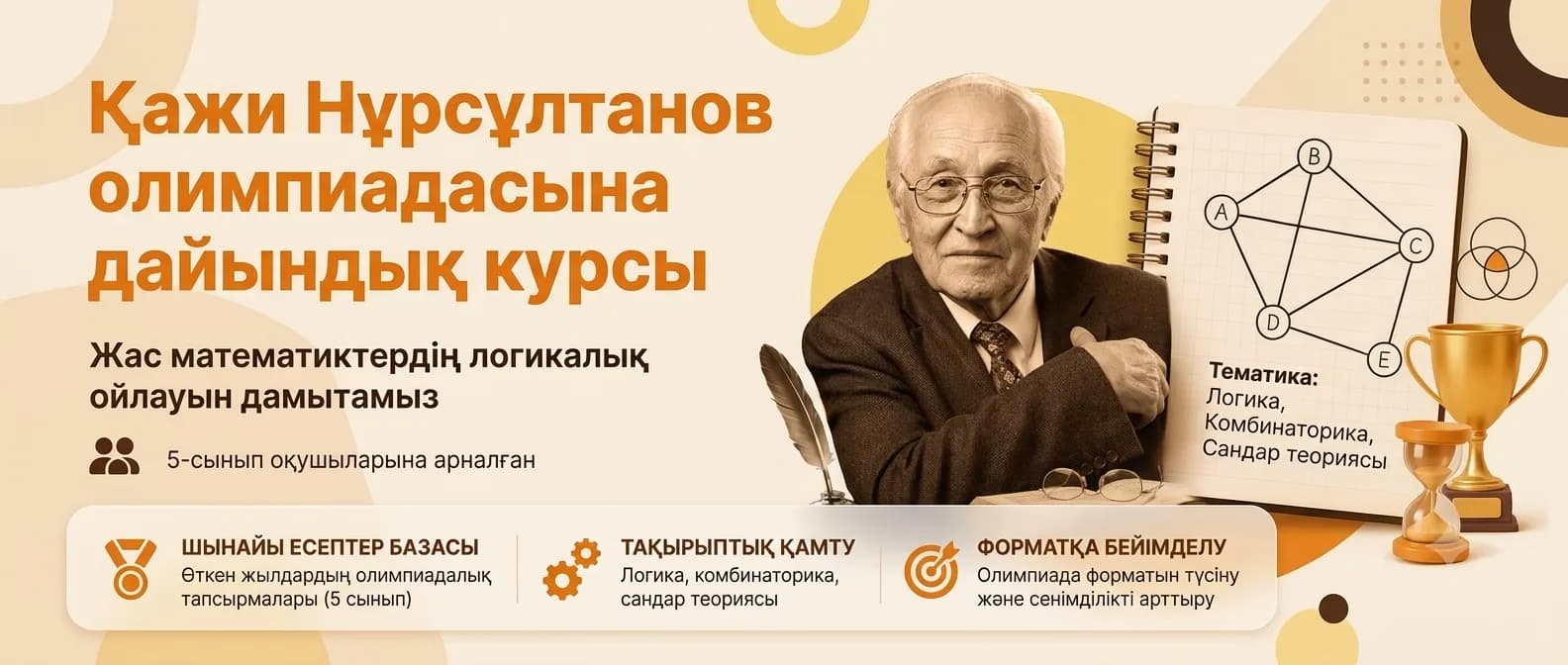 Қажи Нұрсұлтанов олимпиадасына дайындық курсы (5-сынып)